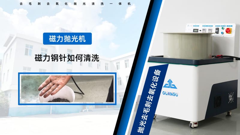 磁力拋光機(jī)的磁針如何才能清洗干凈