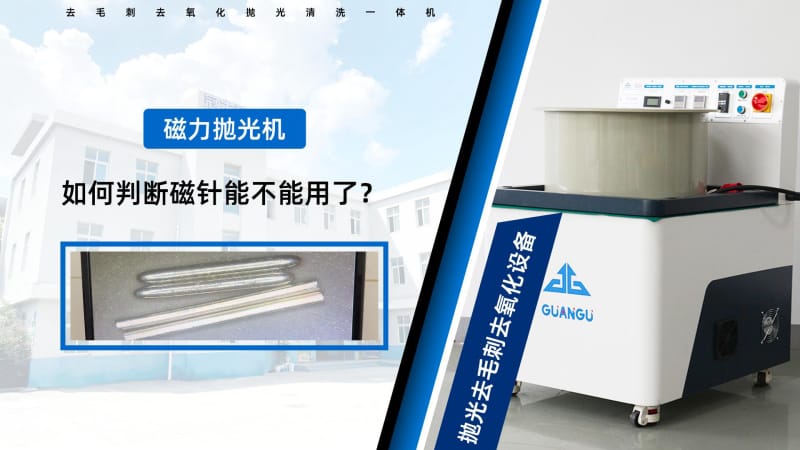 磁力鋼針在什么狀態(tài)下需要更換